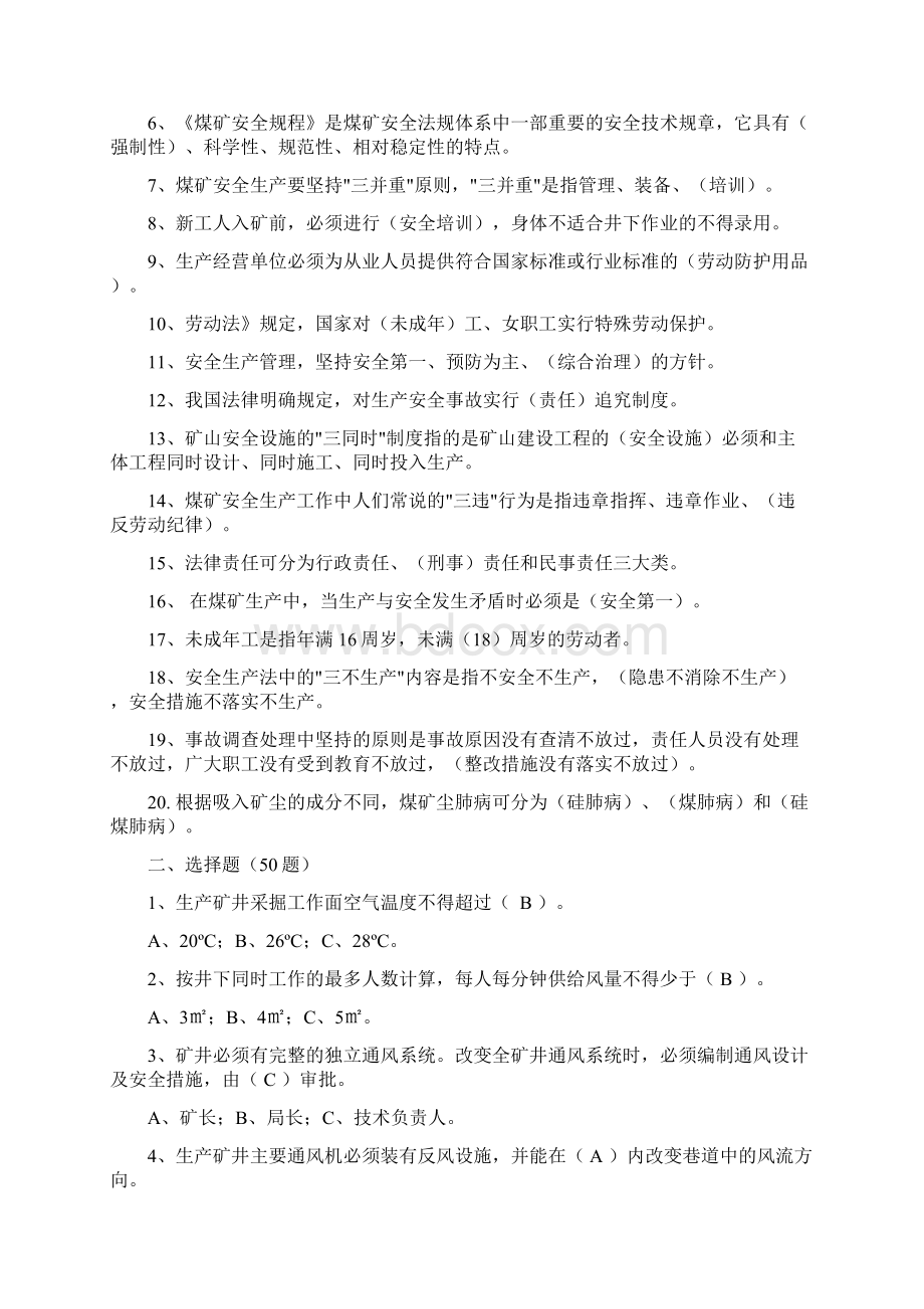 煤矿安全知识试题100题Word格式文档下载.docx_第3页