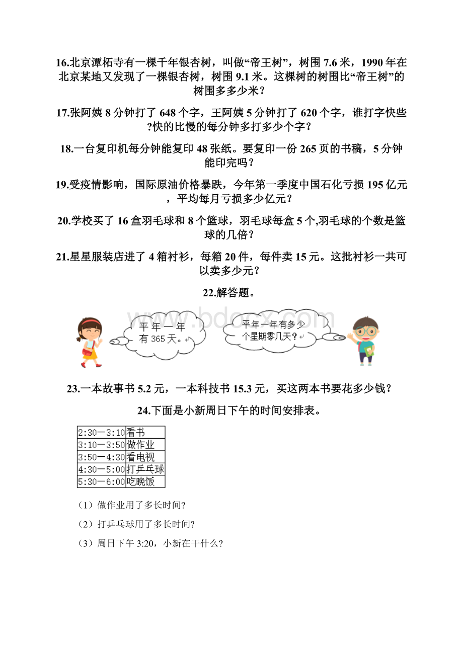 小学三年级数学应用题大全完整版Word格式文档下载.docx_第3页