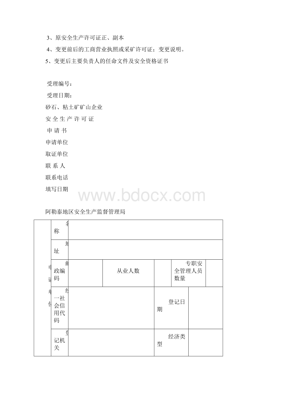 阿勒泰地区砂石粘土矿申请《安全生产许可证》资料清单Word格式文档下载.docx_第2页