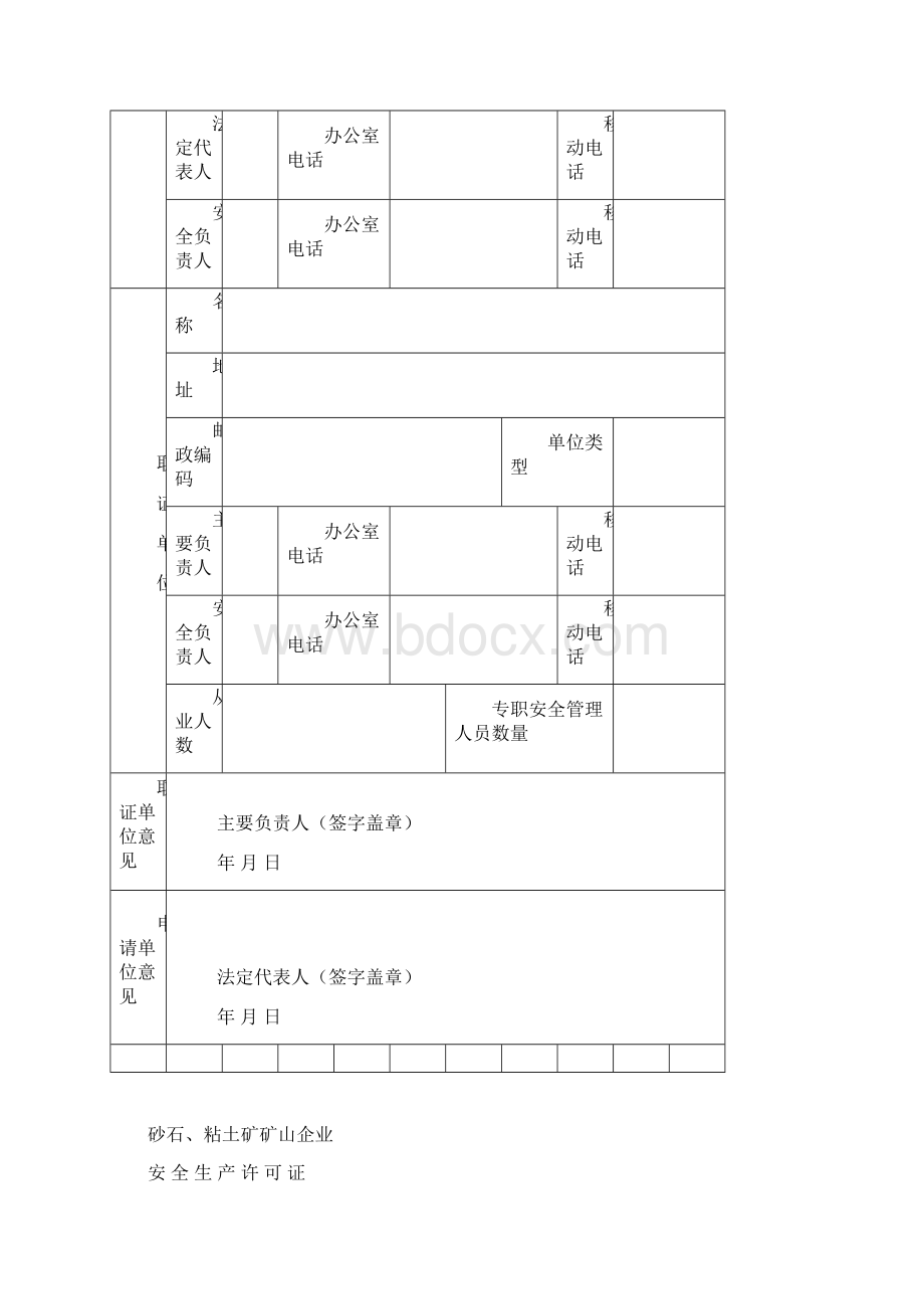 阿勒泰地区砂石粘土矿申请《安全生产许可证》资料清单Word格式文档下载.docx_第3页