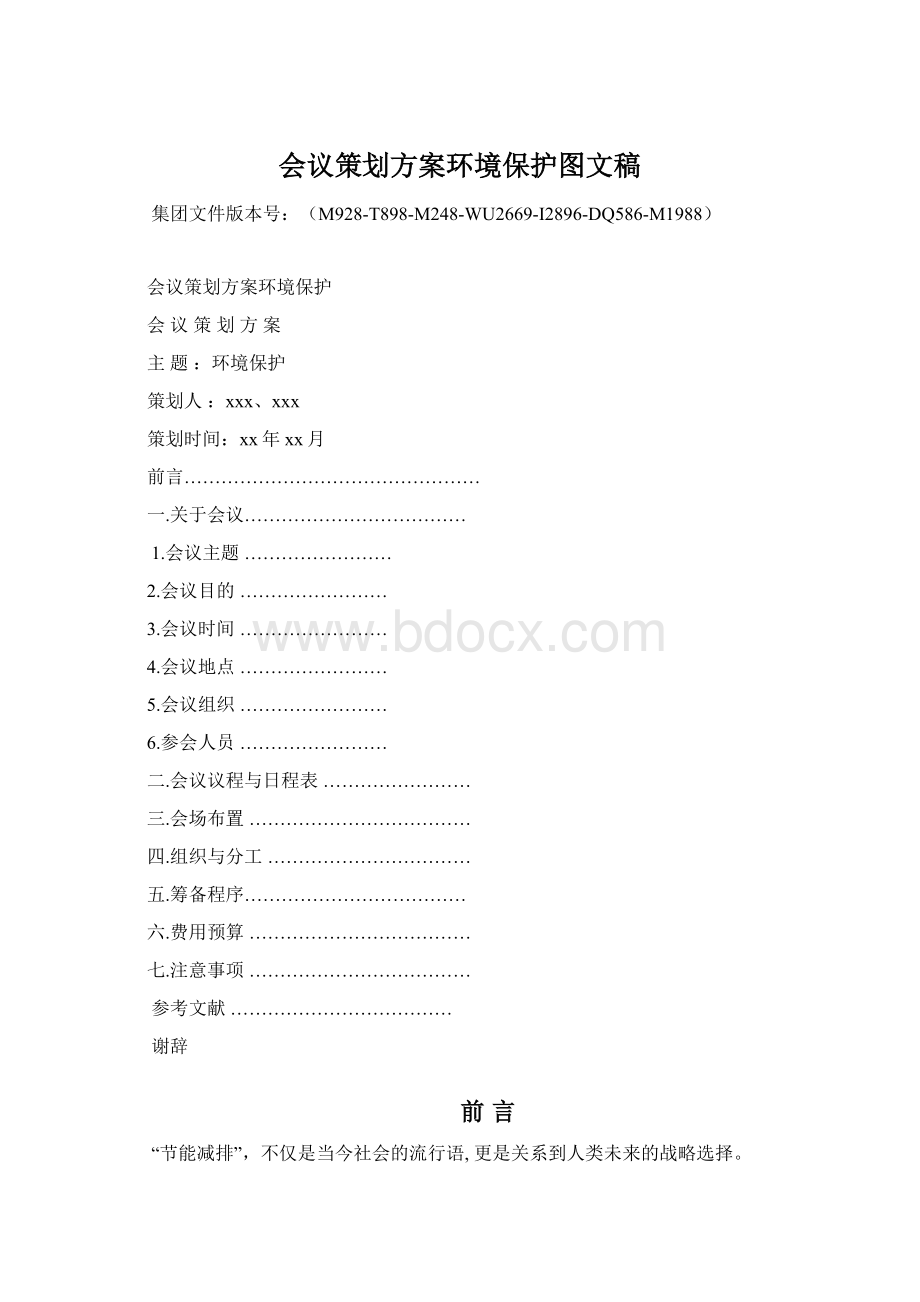 会议策划方案环境保护图文稿Word文件下载.docx_第1页