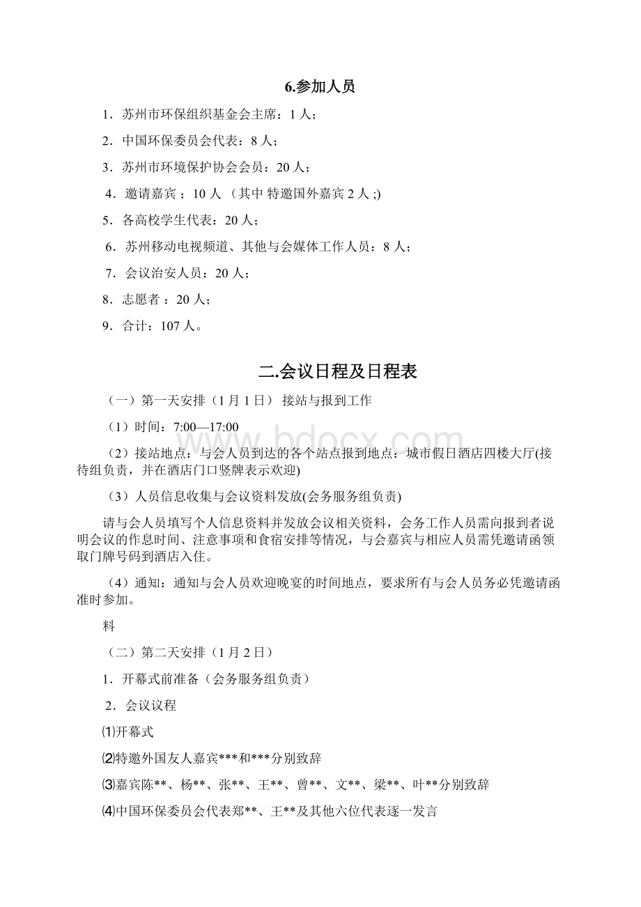 会议策划方案环境保护图文稿.docx_第3页