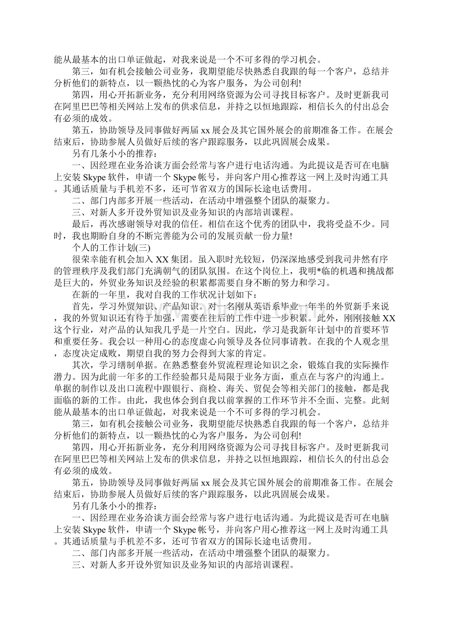 外贸业务员个人的工作计划完整版.docx_第3页