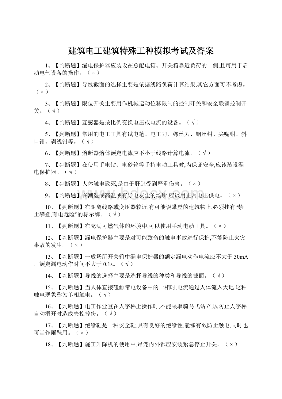 建筑电工建筑特殊工种模拟考试及答案.docx_第1页