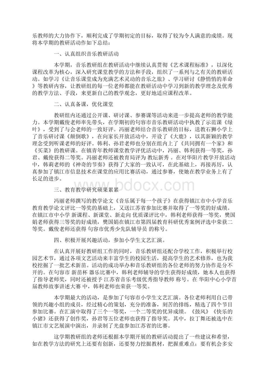 音乐教研组工作总结1Word下载.docx_第2页