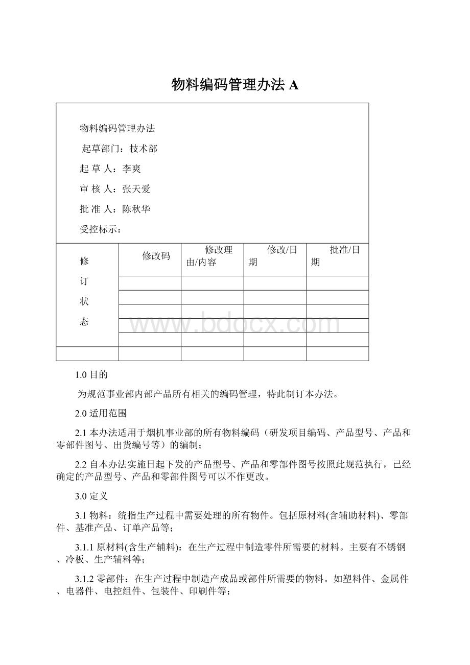 物料编码管理办法AWord文档下载推荐.docx_第1页