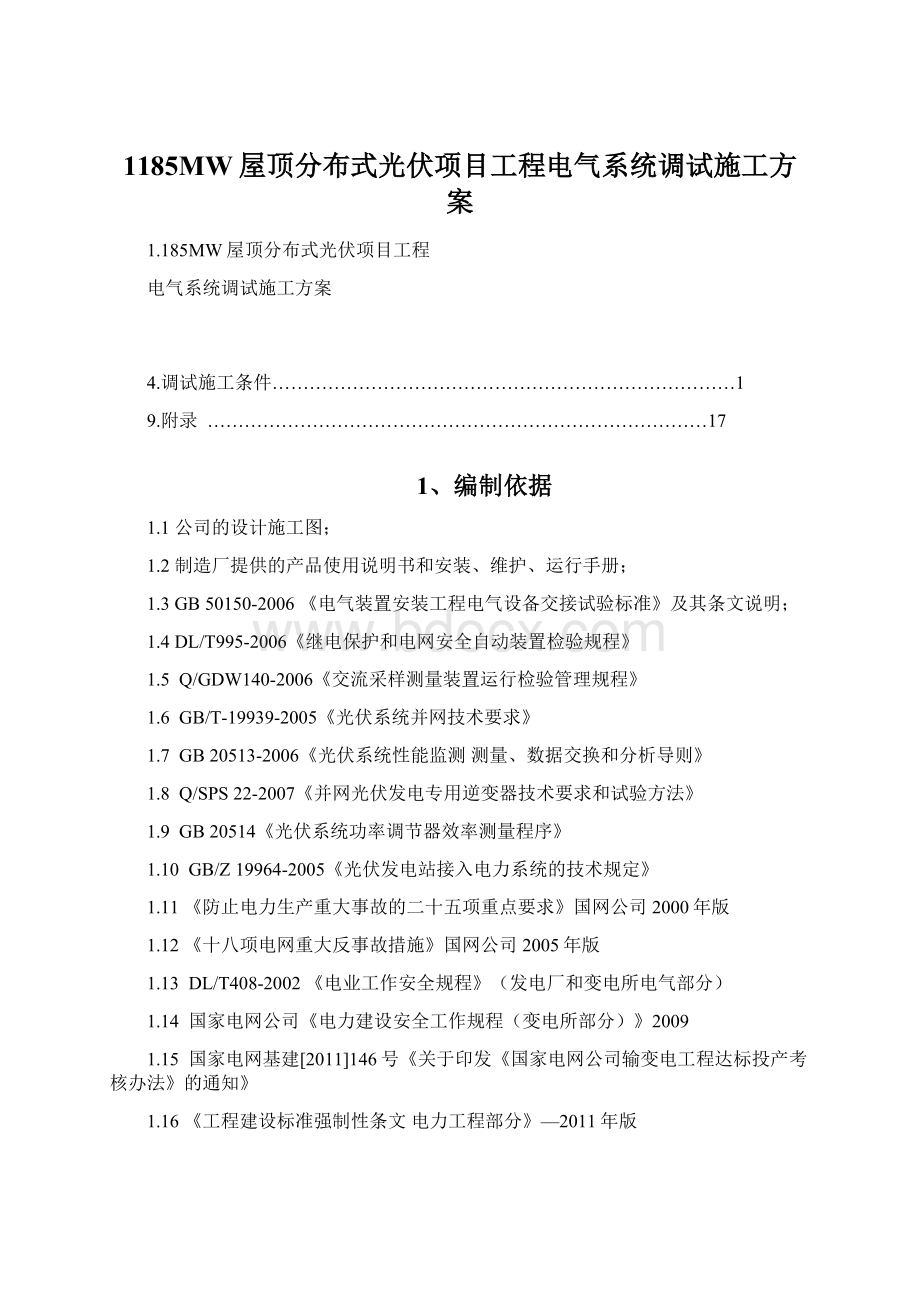 1185MW屋顶分布式光伏项目工程电气系统调试施工方案Word文档下载推荐.docx_第1页