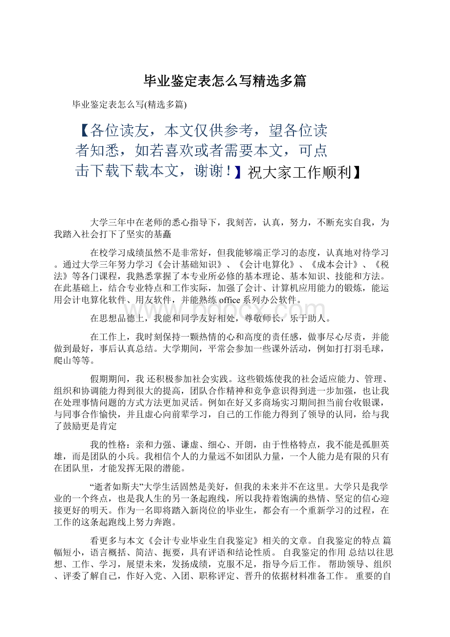 毕业鉴定表怎么写精选多篇Word文档下载推荐.docx