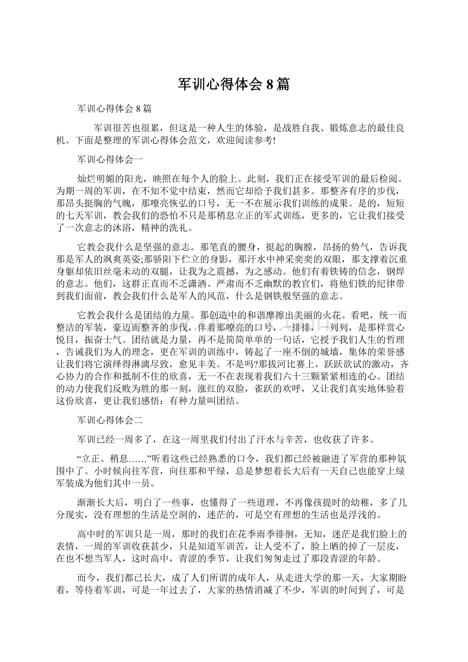 军训心得体会8篇文档格式.docx_第1页