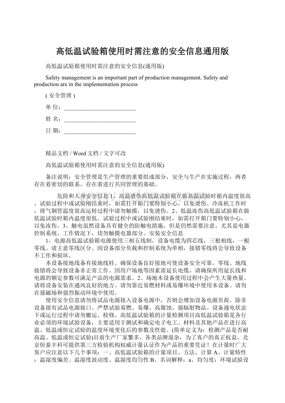 高低温试验箱使用时需注意的安全信息通用版.docx_第1页