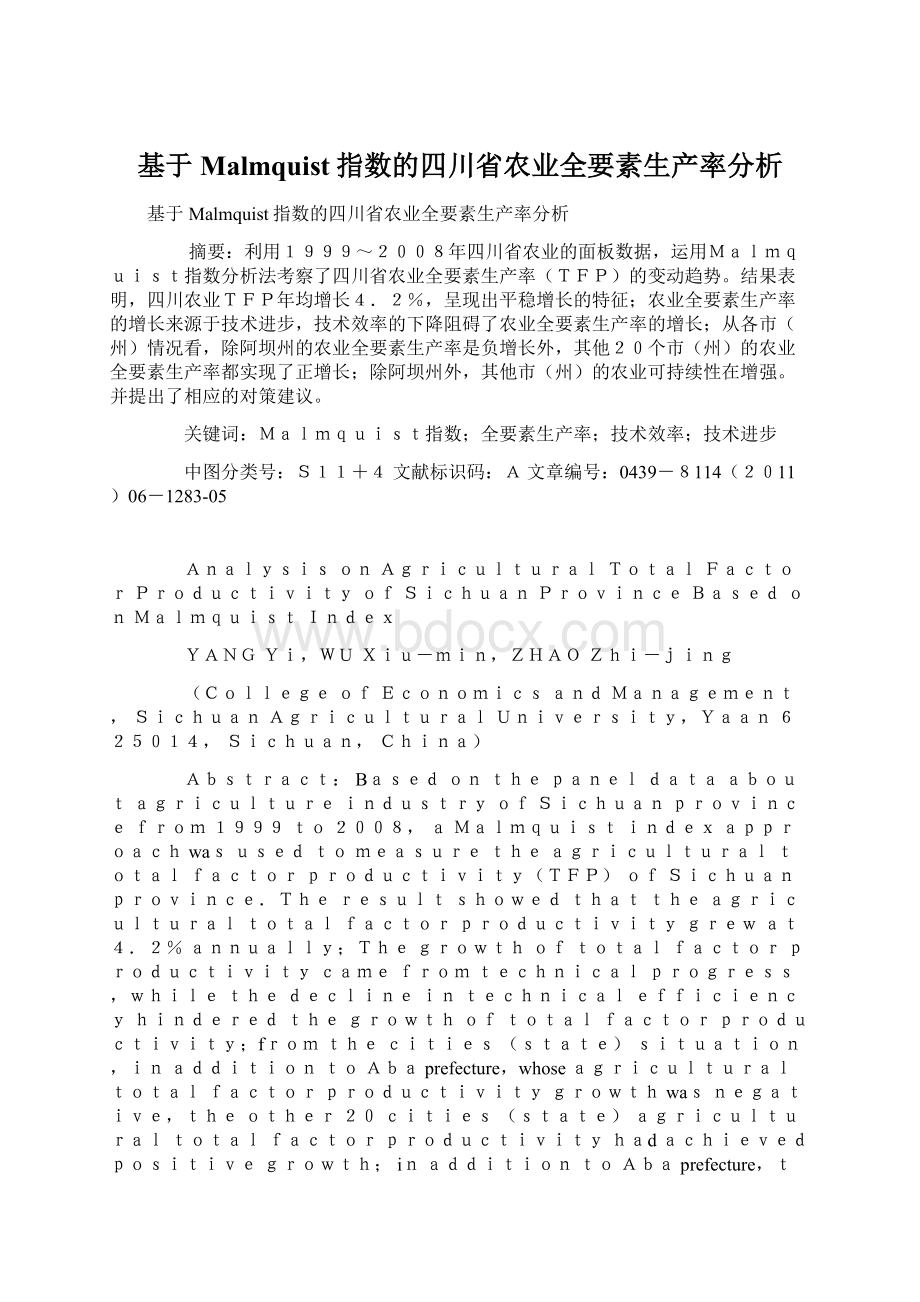 基于Malmquist指数的四川省农业全要素生产率分析.docx