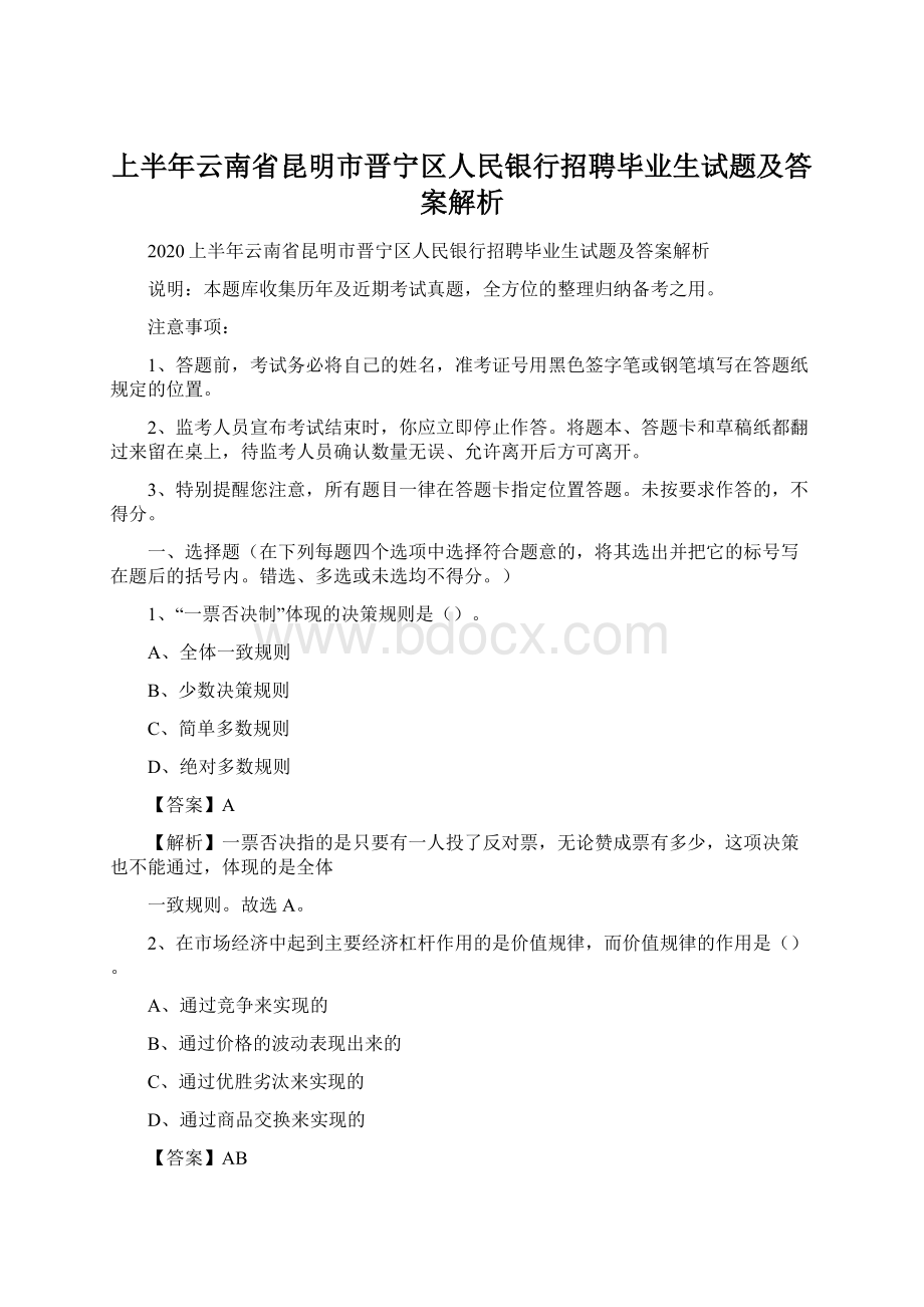 上半年云南省昆明市晋宁区人民银行招聘毕业生试题及答案解析Word格式文档下载.docx_第1页