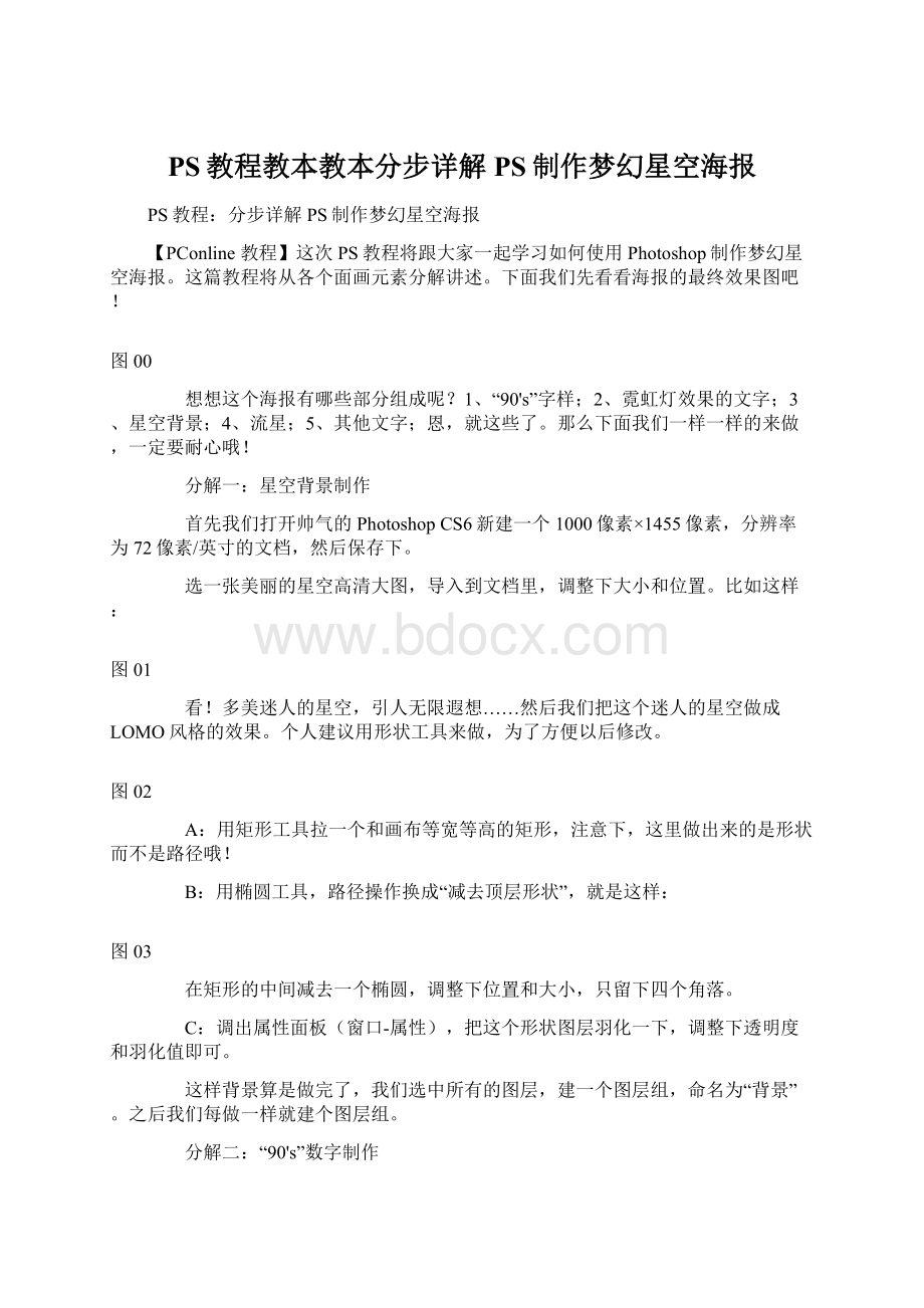 PS教程教本教本分步详解PS制作梦幻星空海报文档格式.docx