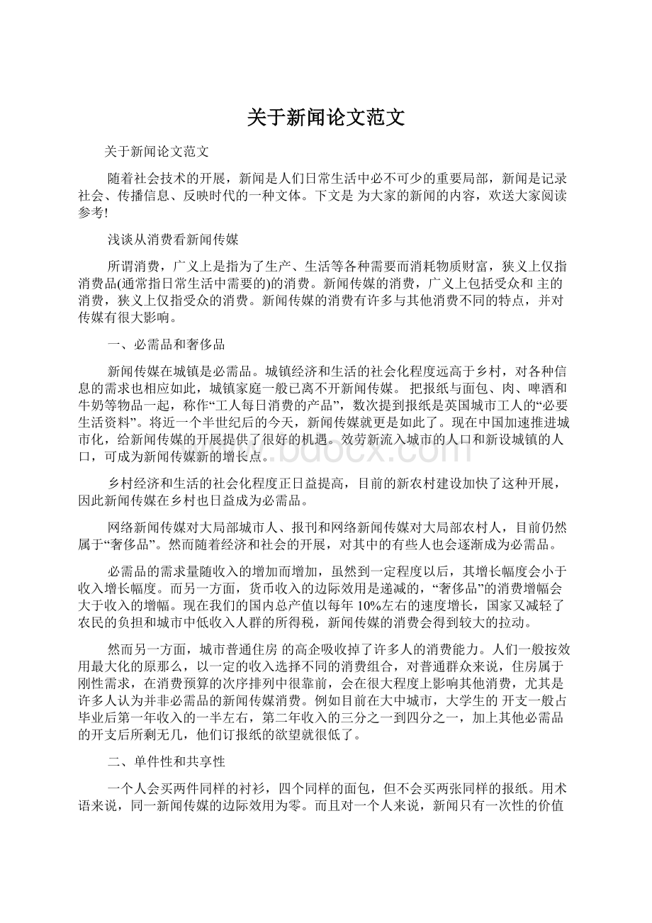 关于新闻论文范文Word下载.docx_第1页