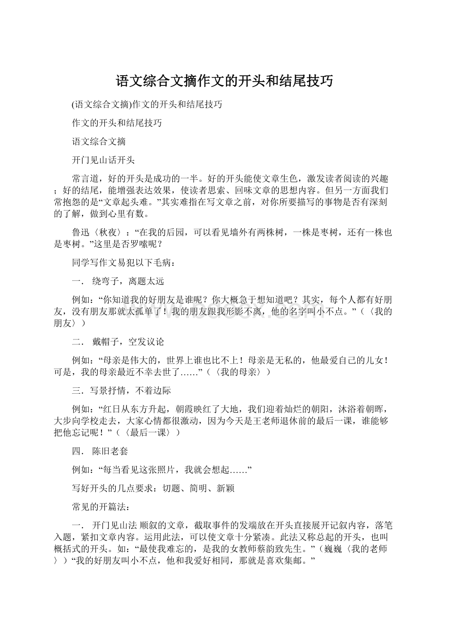 语文综合文摘作文的开头和结尾技巧Word格式文档下载.docx