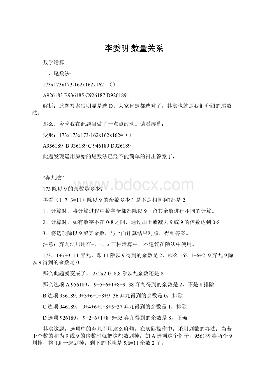 李委明 数量关系Word文档格式.docx