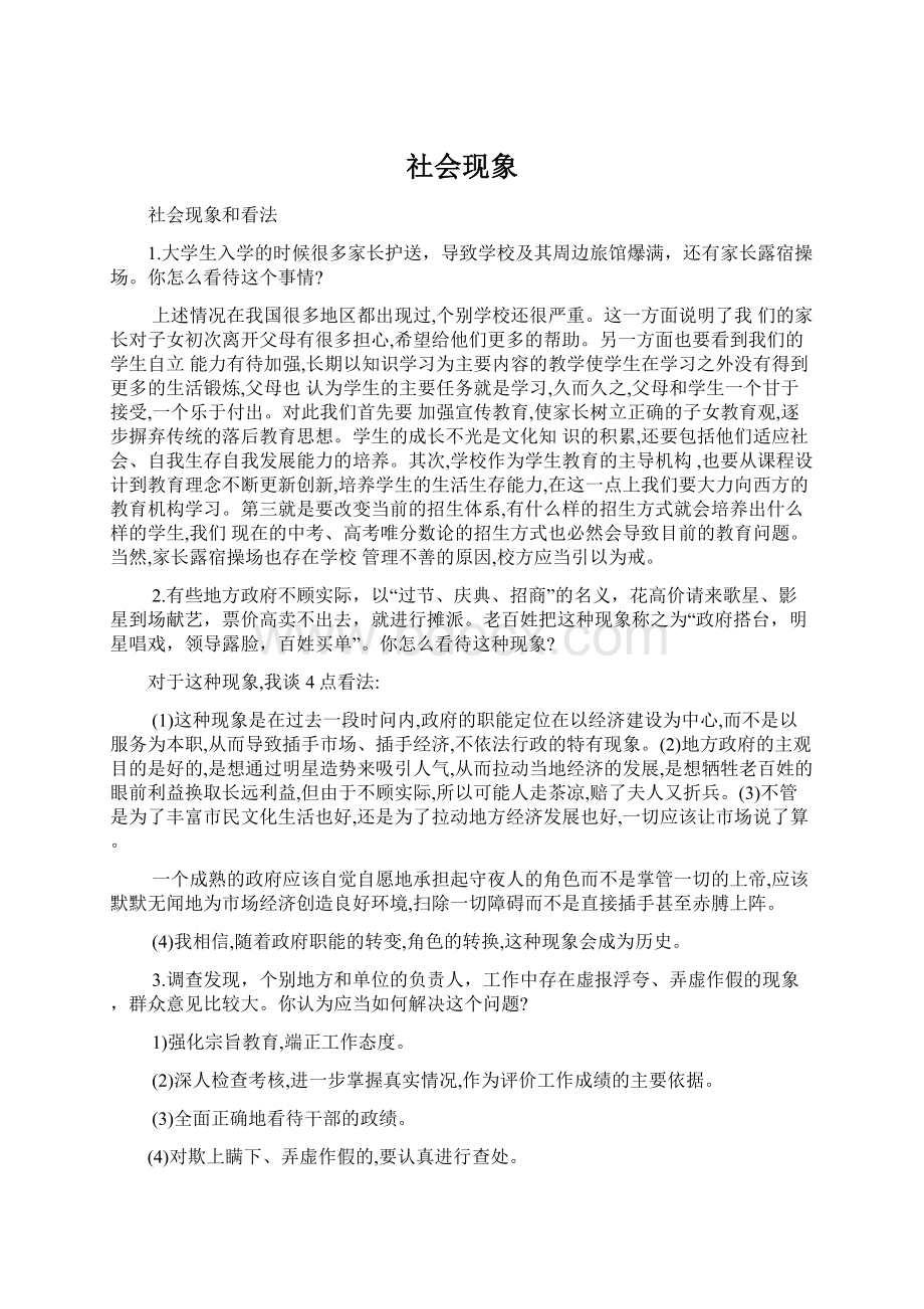 社会现象Word文档格式.docx_第1页