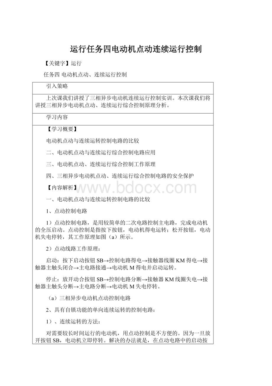 运行任务四电动机点动连续运行控制Word文档格式.docx_第1页