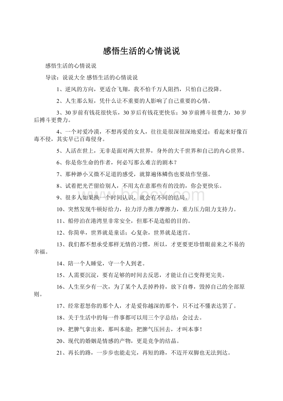 感悟生活的心情说说.docx_第1页