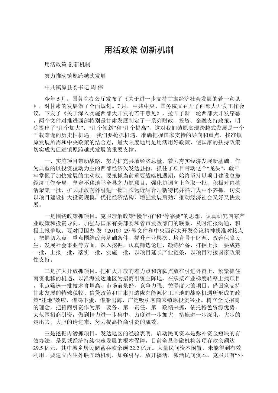 用活政策创新机制Word文档格式.docx