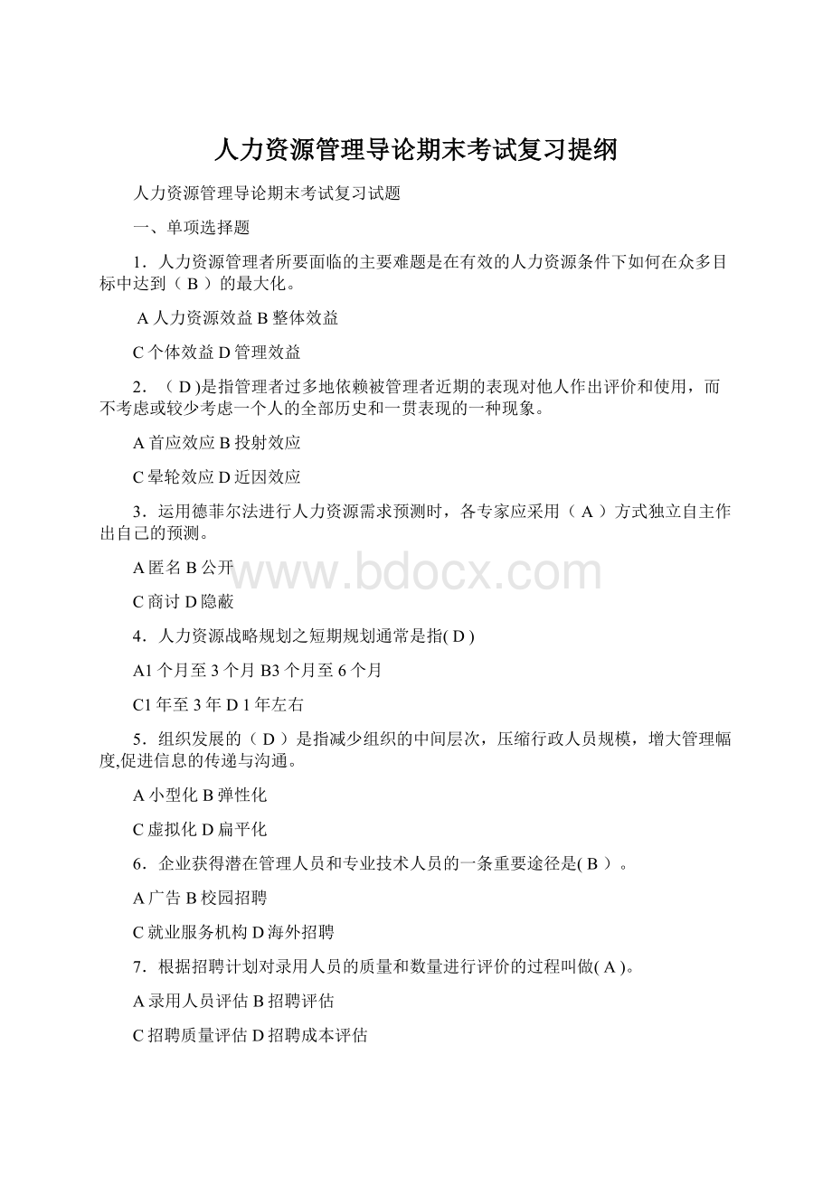 人力资源管理导论期末考试复习提纲Word文件下载.docx_第1页