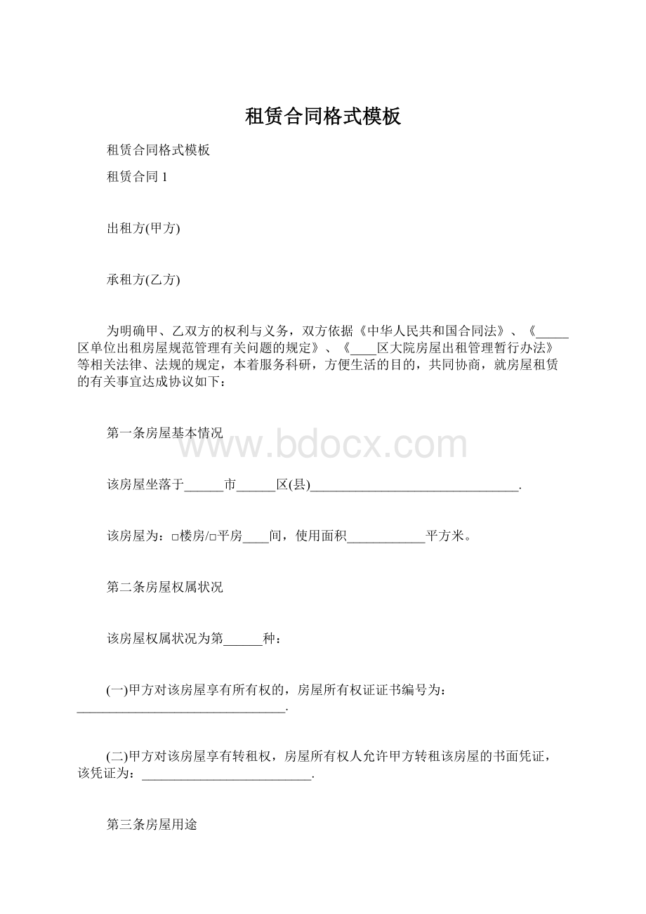 租赁合同格式模板Word下载.docx