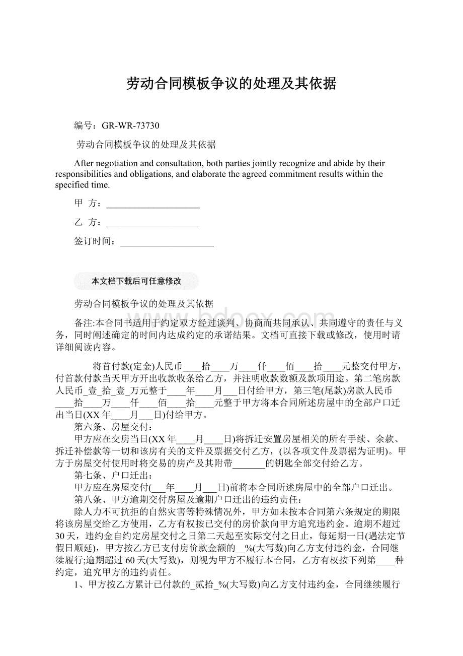 劳动合同模板争议的处理及其依据Word文件下载.docx