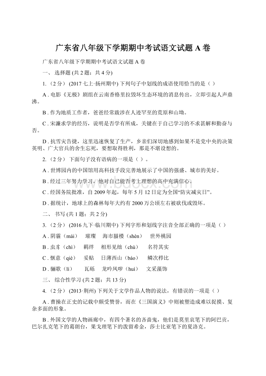 广东省八年级下学期期中考试语文试题A卷.docx_第1页