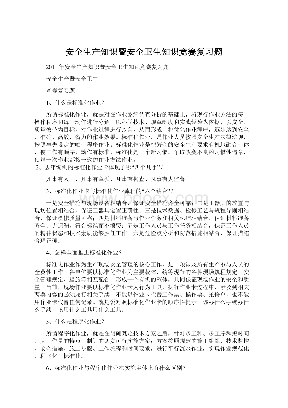 安全生产知识暨安全卫生知识竞赛复习题Word文件下载.docx_第1页