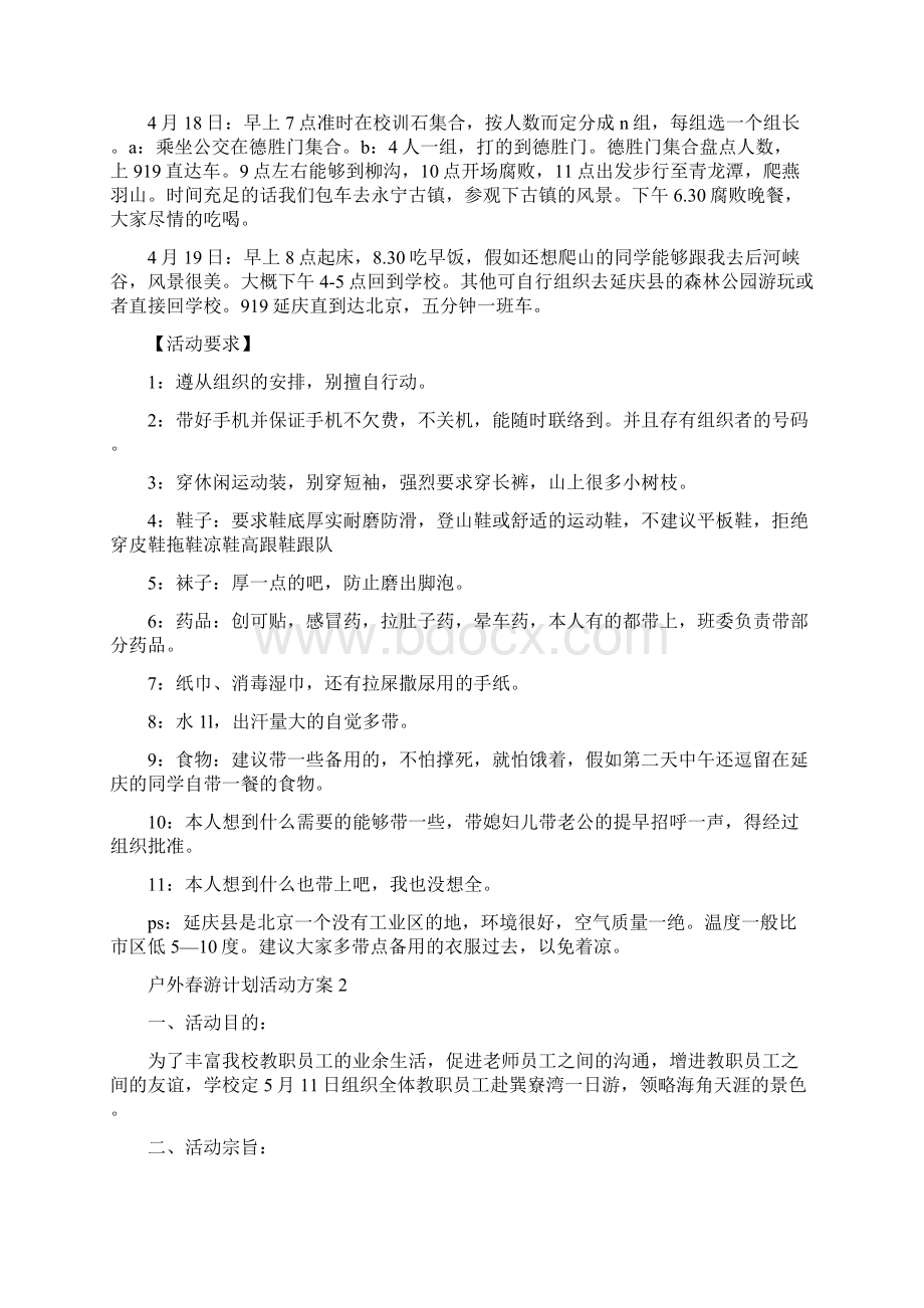 户外春游计划活动方案Word格式.docx_第2页