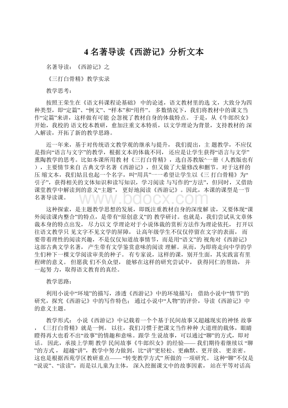 4名著导读《西游记》分析文本Word文档下载推荐.docx