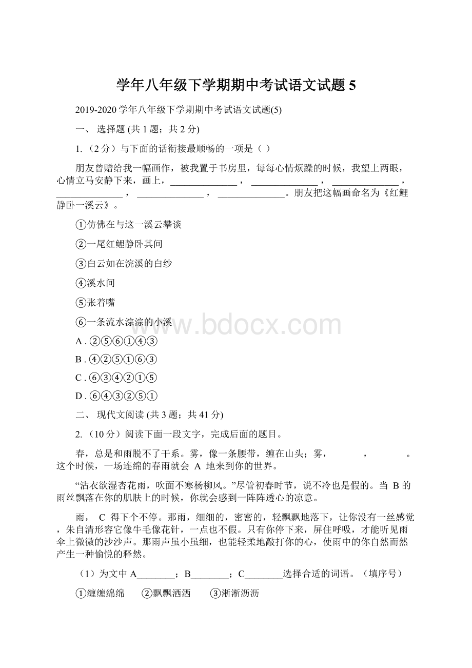 学年八年级下学期期中考试语文试题5Word文档下载推荐.docx