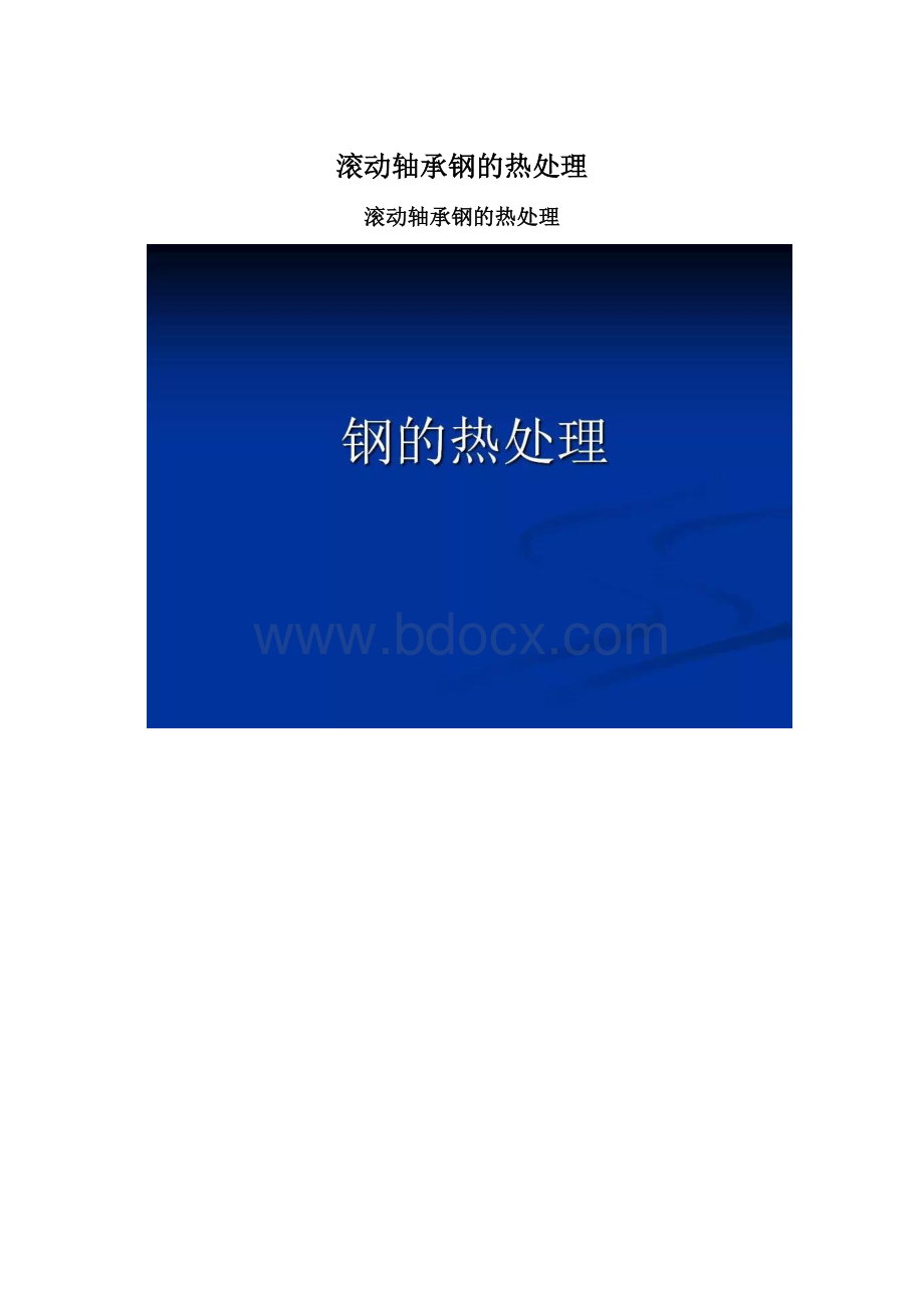 滚动轴承钢的热处理.docx