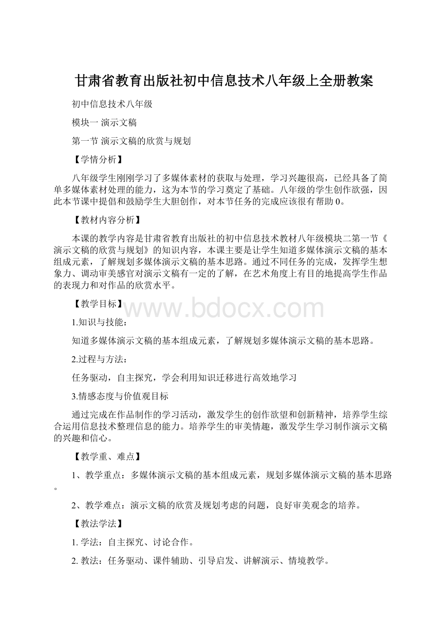 甘肃省教育出版社初中信息技术八年级上全册教案Word文档格式.docx_第1页