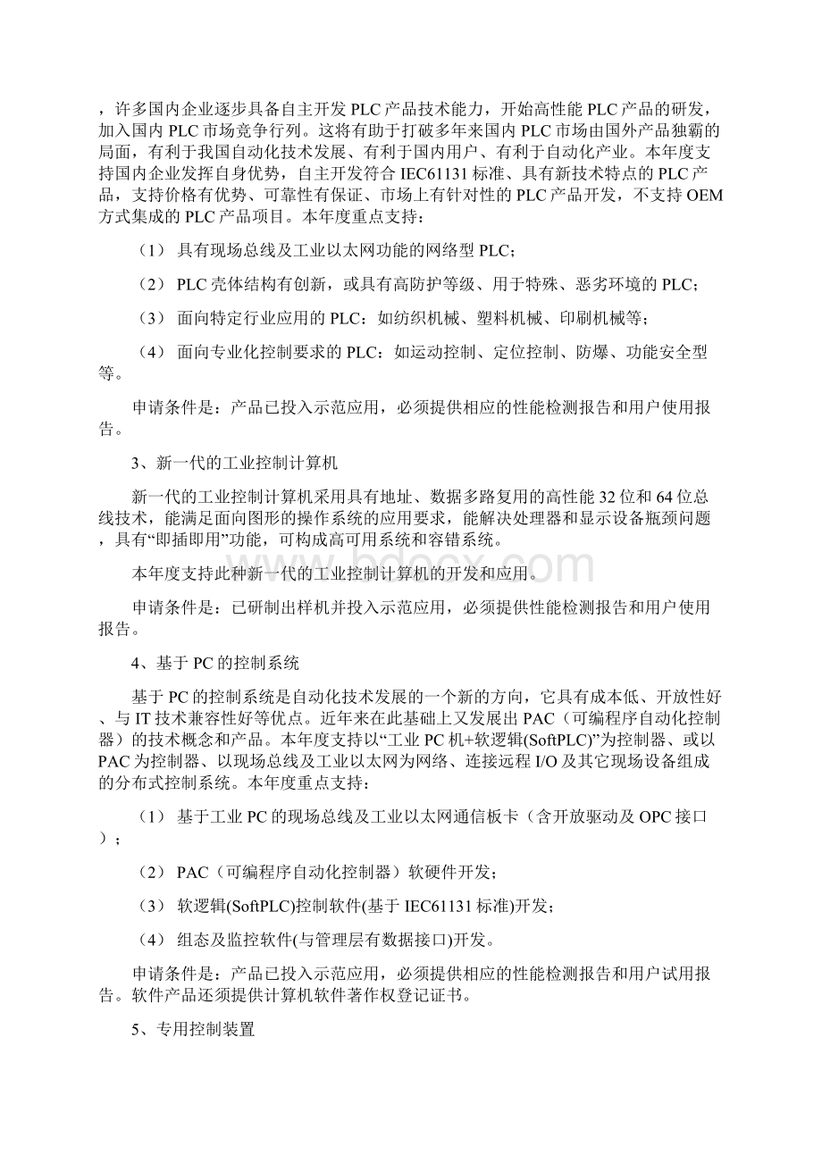 优先支持的技术领域4光机电一体化.docx_第3页