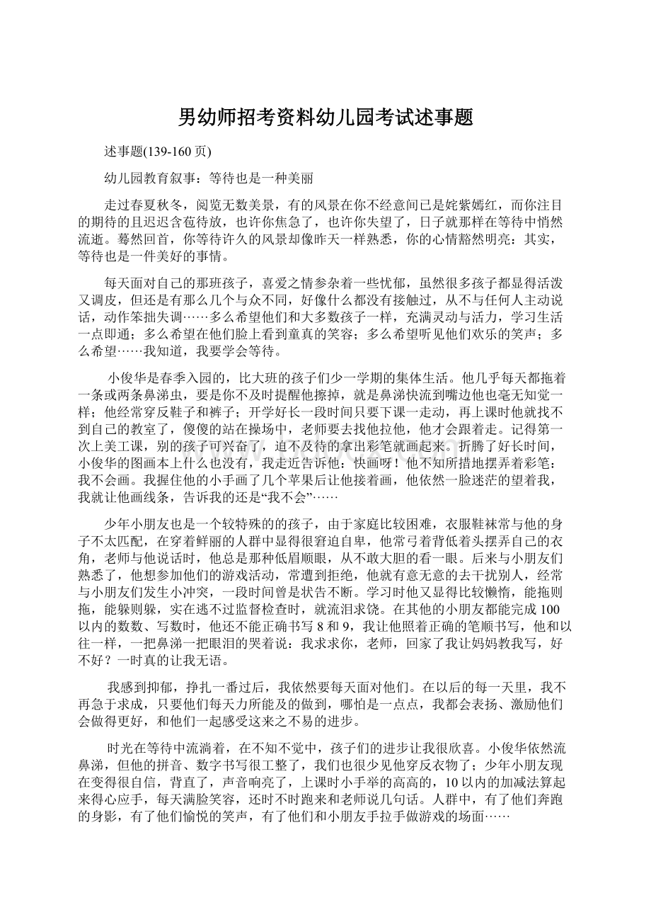 男幼师招考资料幼儿园考试述事题文档格式.docx