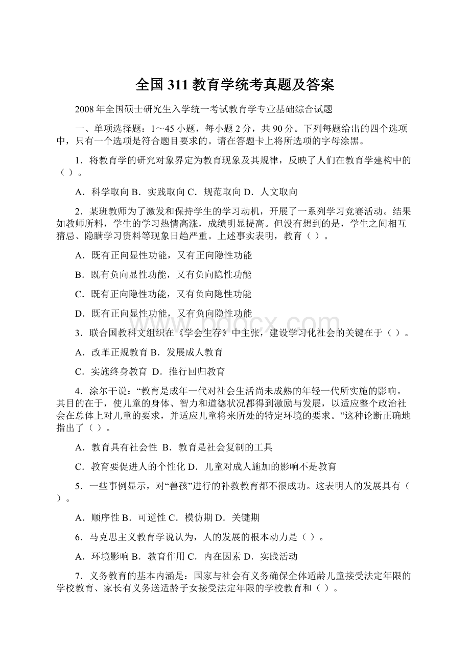 全国311教育学统考真题及答案Word格式文档下载.docx