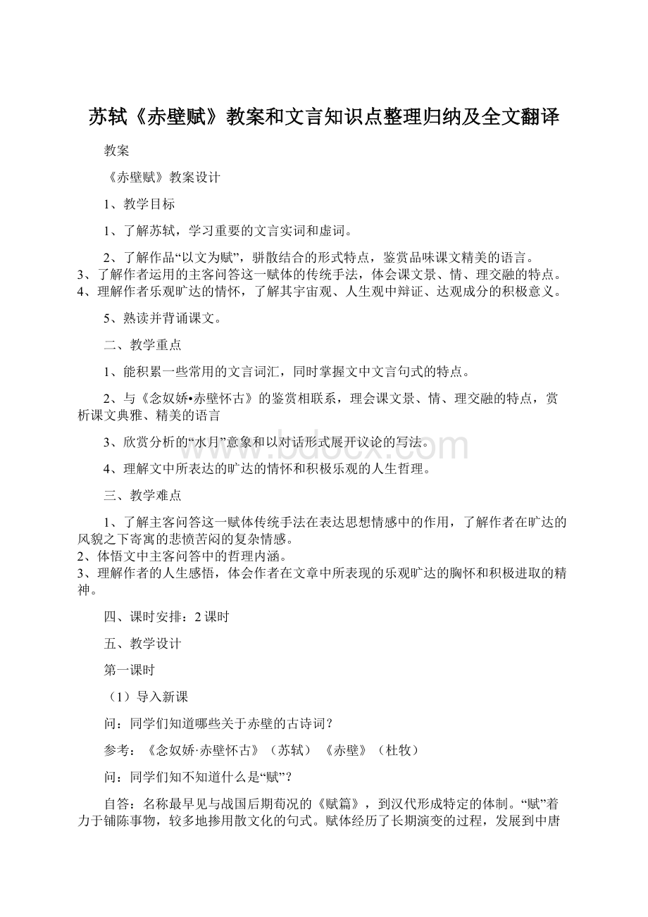 苏轼《赤壁赋》教案和文言知识点整理归纳及全文翻译Word格式.docx