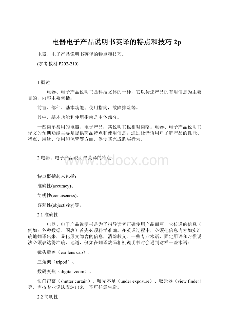 电器电子产品说明书英译的特点和技巧2p文档格式.docx