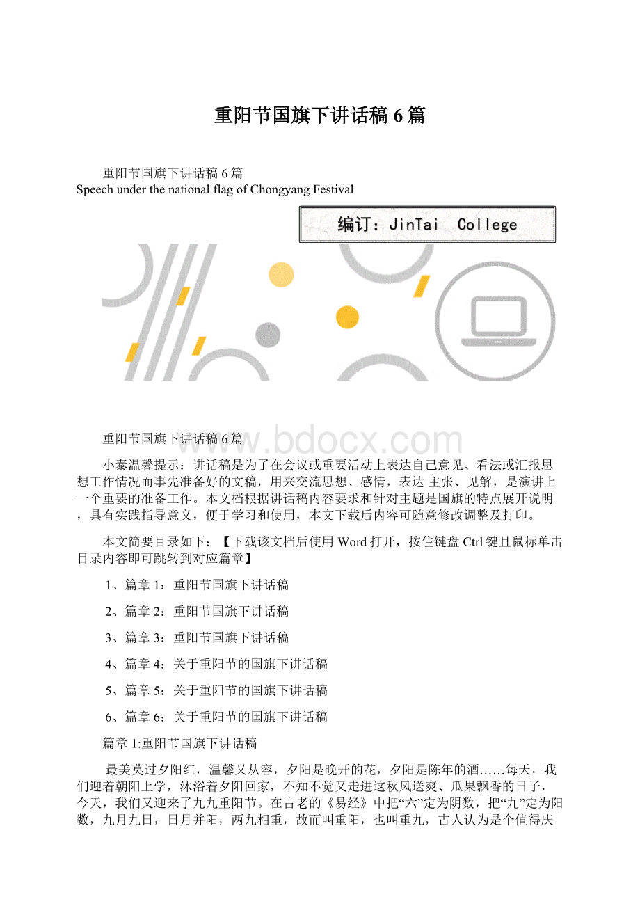 重阳节国旗下讲话稿6篇文档格式.docx