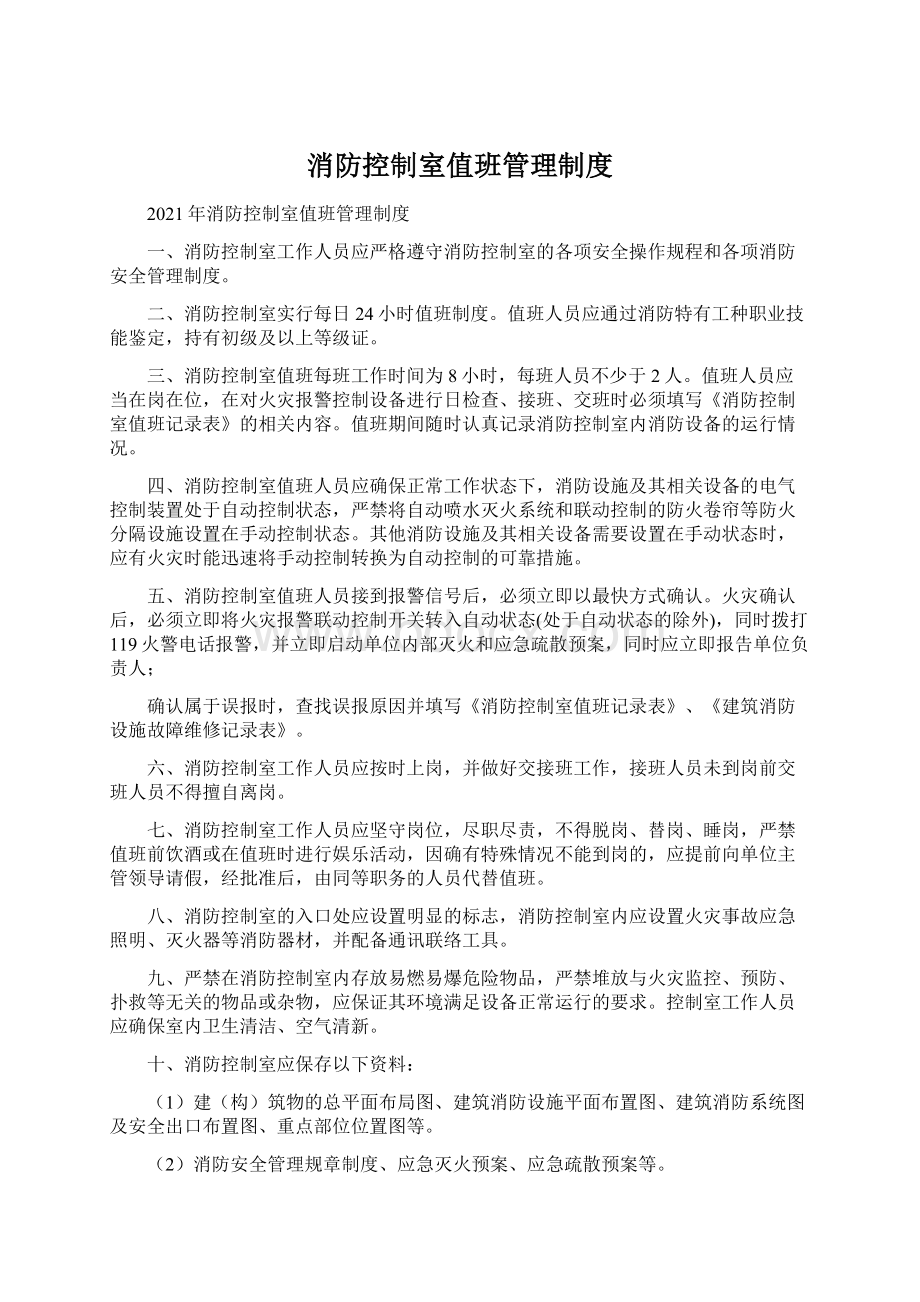 消防控制室值班管理制度文档格式.docx_第1页