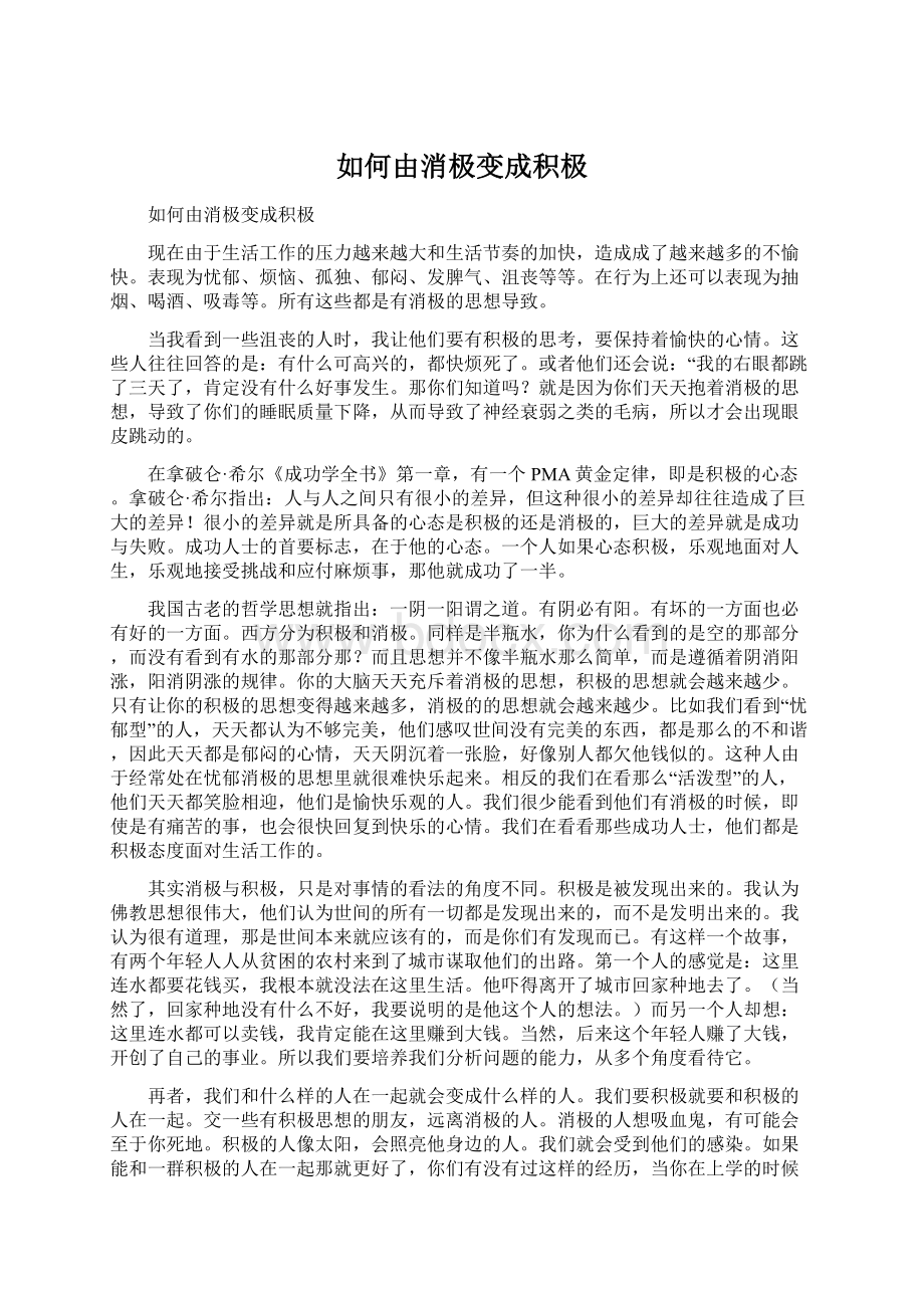 如何由消极变成积极Word文档格式.docx_第1页