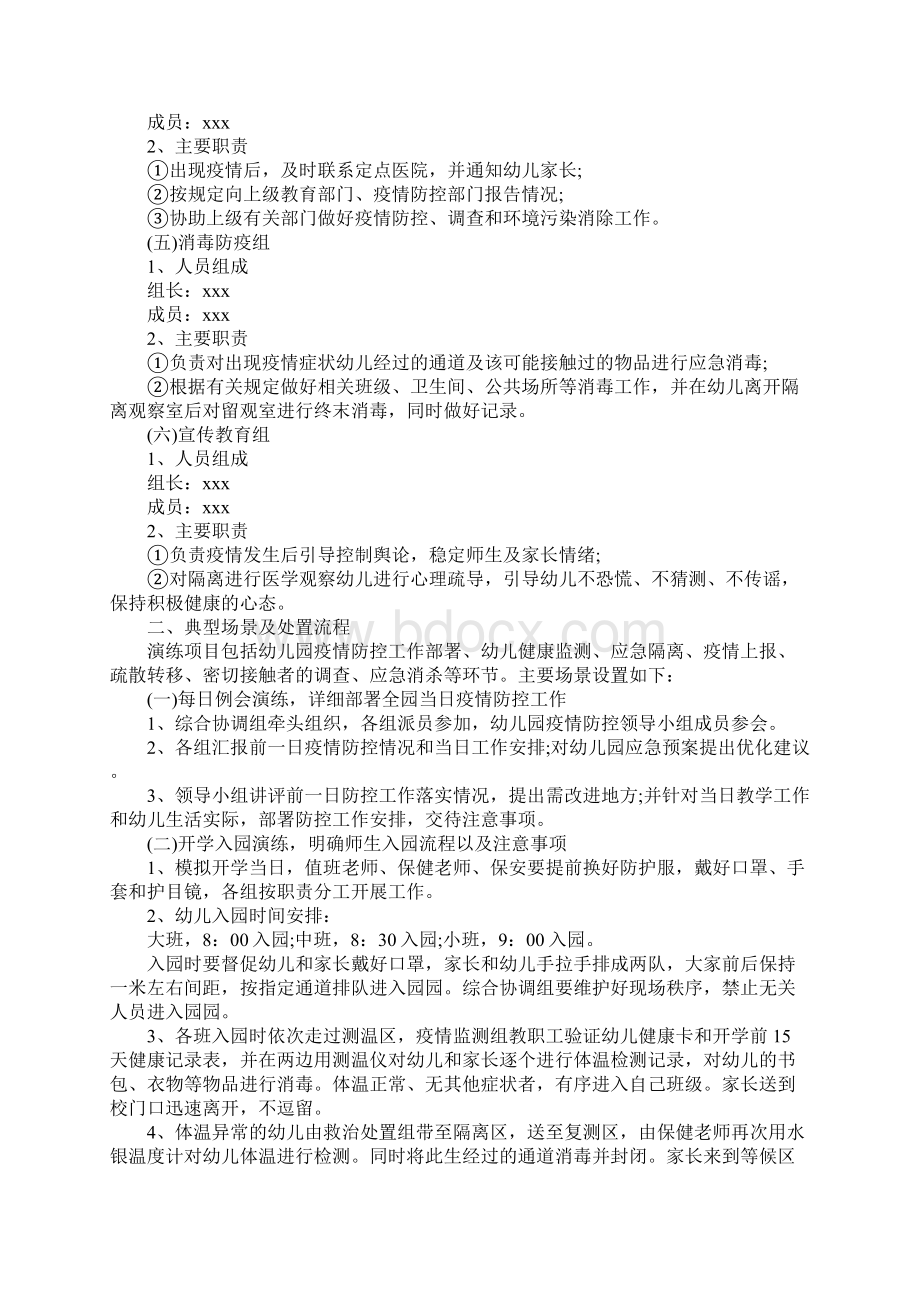 最新幼儿园疫情防控应急预案范文十四篇.docx_第2页