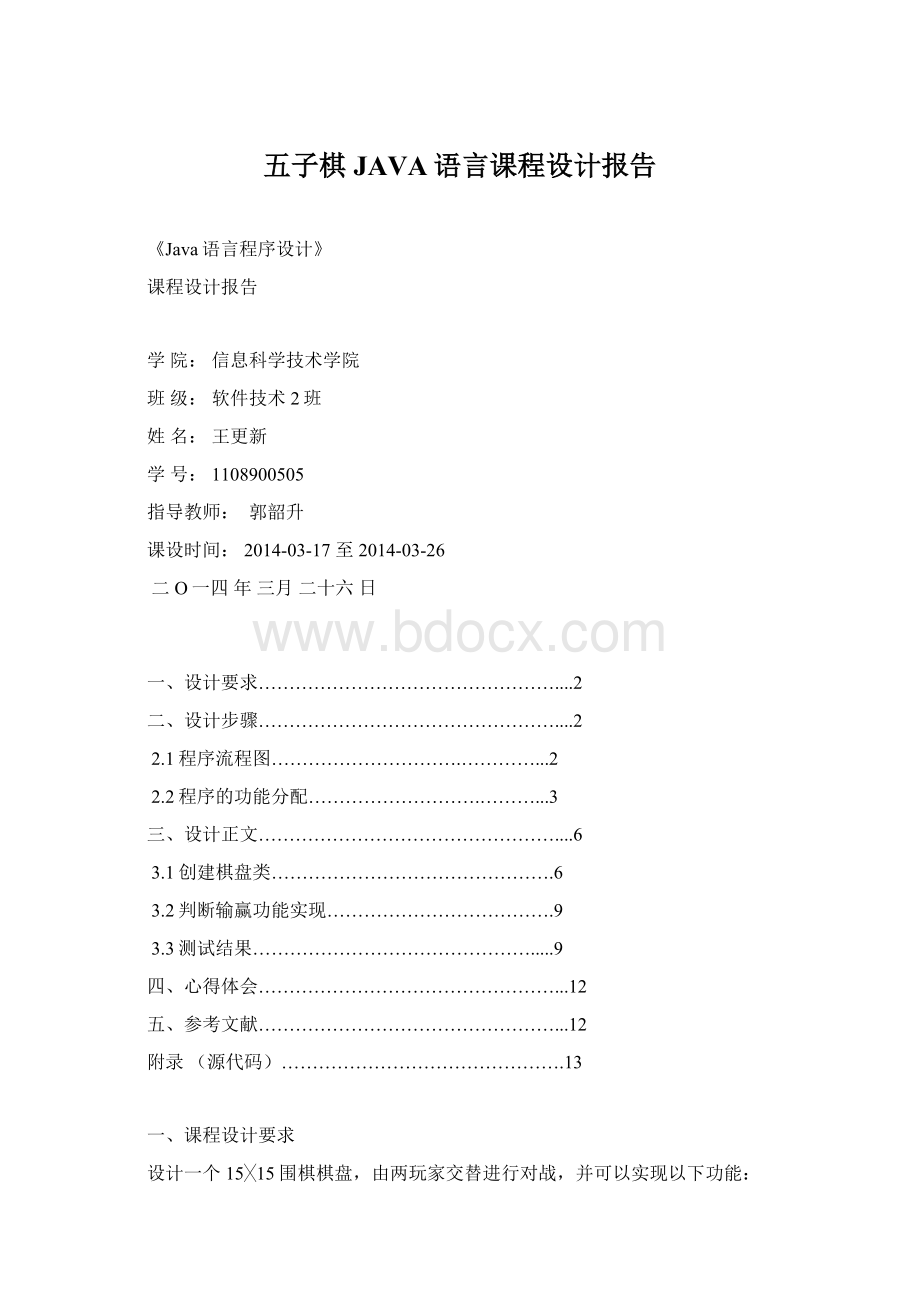 五子棋JAVA语言课程设计报告.docx