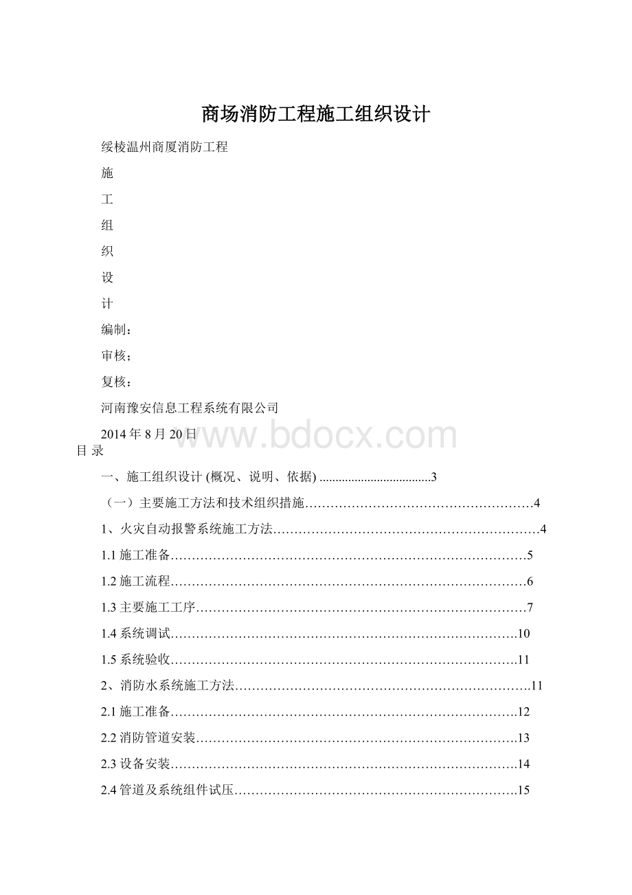 商场消防工程施工组织设计Word文档下载推荐.docx_第1页