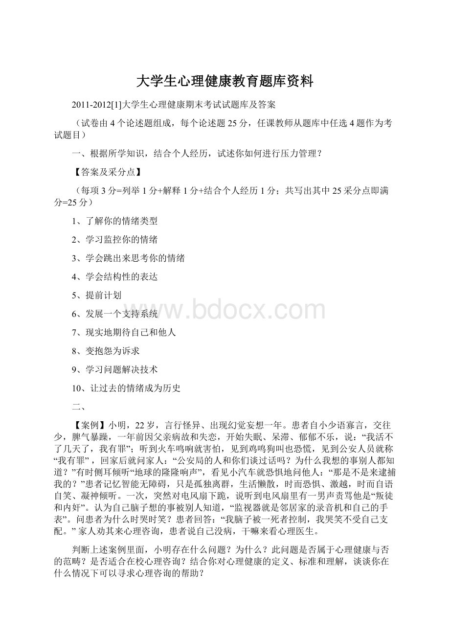 大学生心理健康教育题库资料.docx