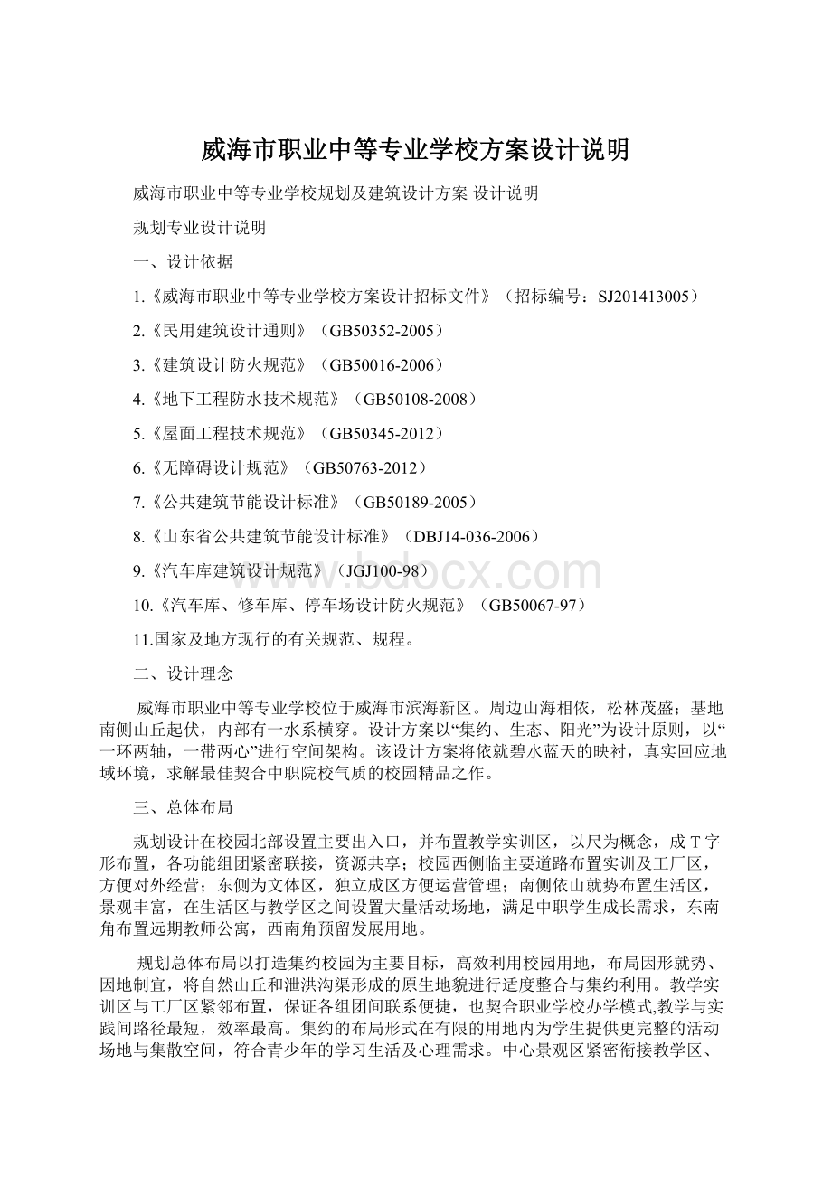 威海市职业中等专业学校方案设计说明.docx