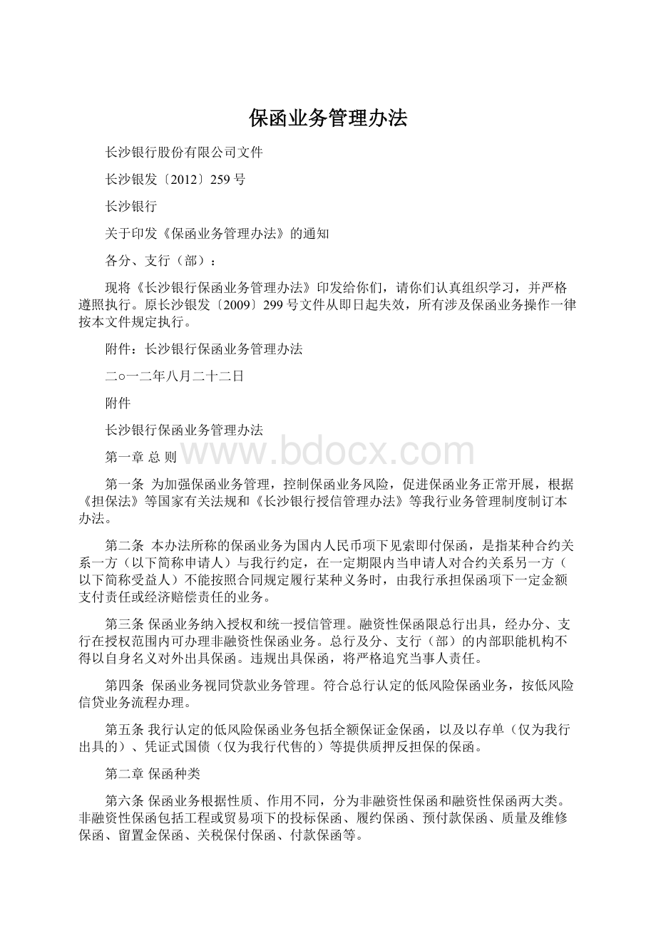 保函业务管理办法.docx_第1页