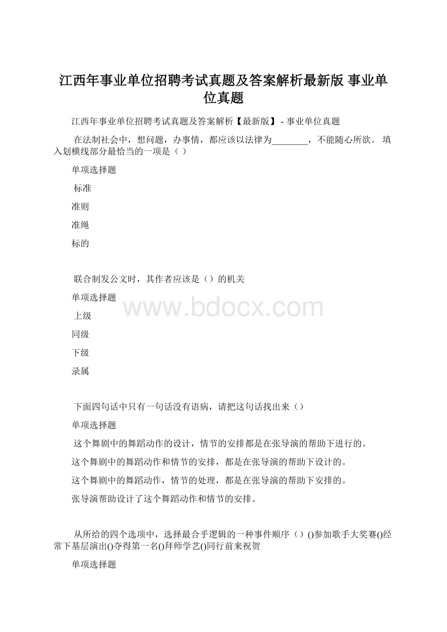 江西年事业单位招聘考试真题及答案解析最新版事业单位真题.docx