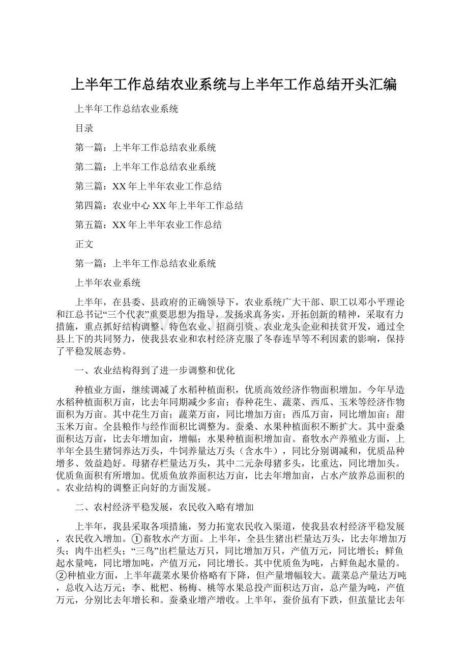 上半年工作总结农业系统与上半年工作总结开头汇编Word文档格式.docx_第1页